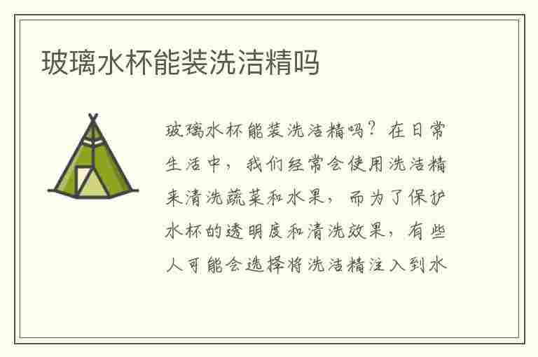 玻璃水杯能装洗洁精吗(玻璃杯可以用洗洁精洗吗)